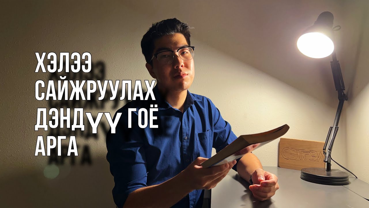 Англи ном цуг унших уу?—(Өгүүлбэр бүрийг орчуулав)