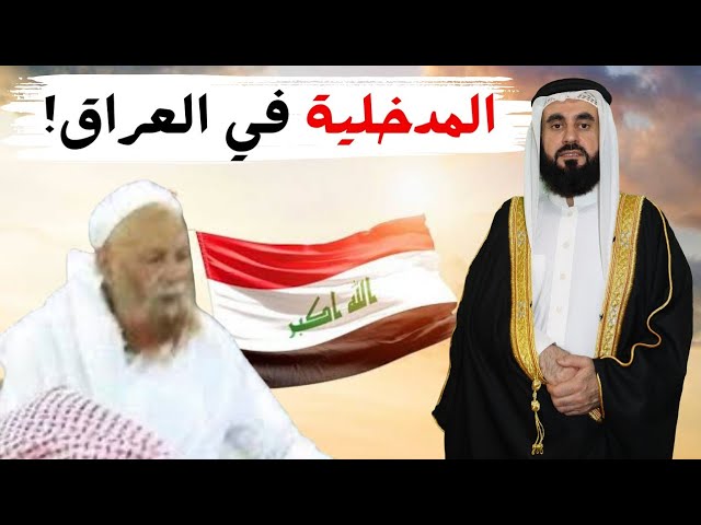 هل هناك فرقة اسمها المدخلية منعوا في العراق؟