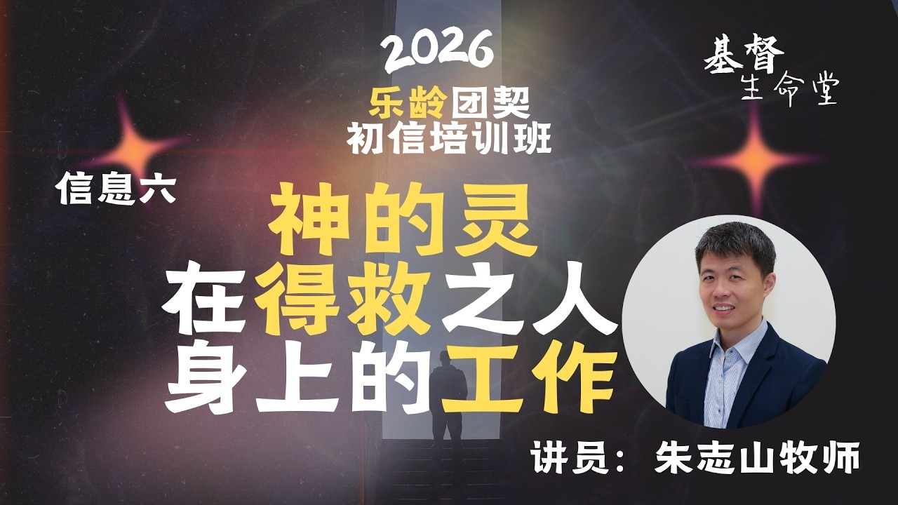 20260304 乐龄团契初信培训班 2026｜信息六：⁠神的灵在得救之人身上的工作