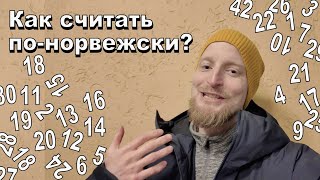 Как считать по-норвежски? #норвежскийязык by Арве Хансен 4,858 views 4 months ago 6 minutes, 10 seconds