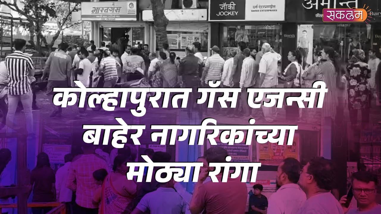 कोल्हापुरात गॅस एजन्सी बाहेर नागरिकांच्या मोठ्या रांगा; इराण-इस्त्राईल संघर्षाचा परिणाम.