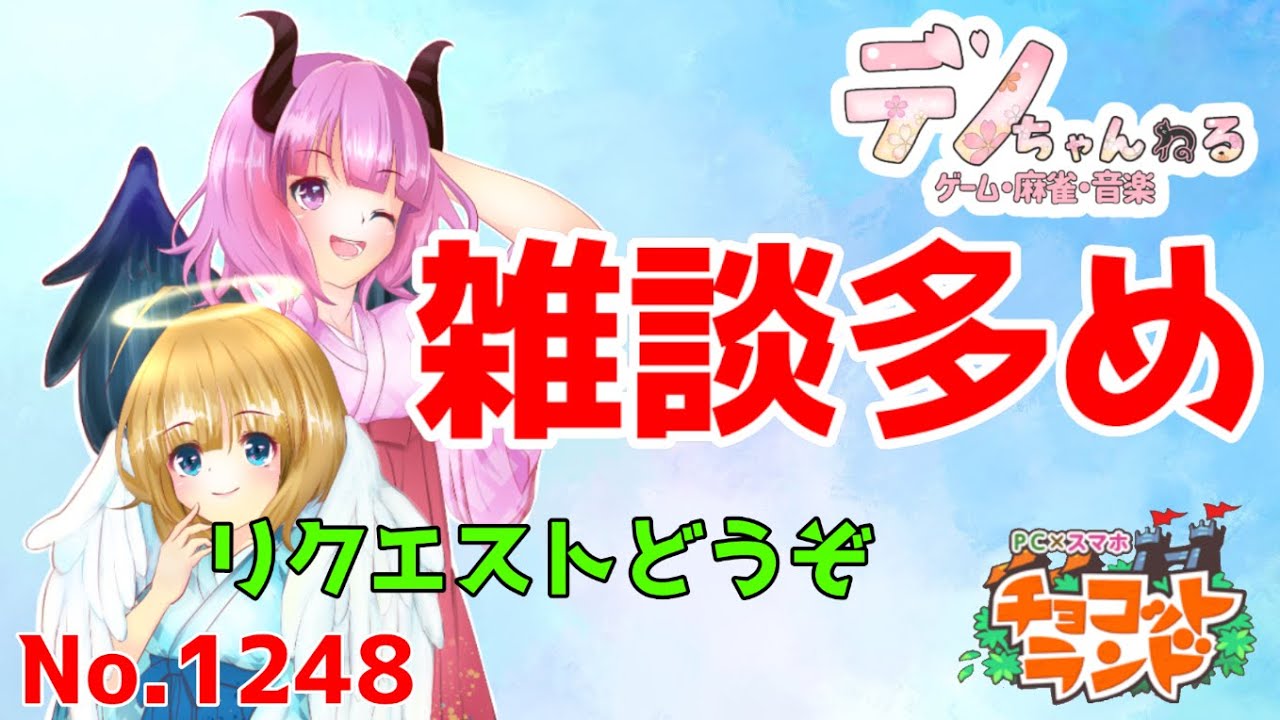 No.1248【チョコットランド】雑談多め・リクエストもどうぞ？