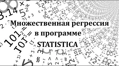 Множественная регрессия в программе Statistica (Multiple regression)