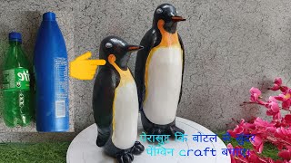 penguin craft ,make beautiful craft using plastic botter,perrasute ke bottel se penguin banaye।