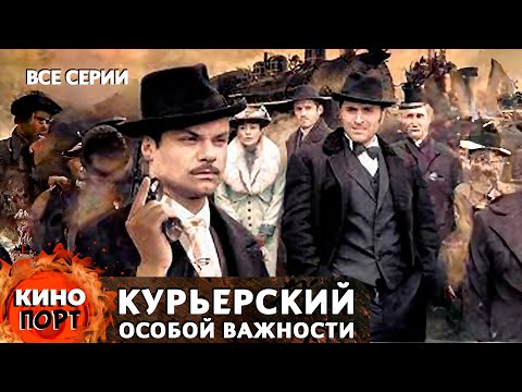 Капитан Русской Контрразведки Выявляет Вражескую Агентуру! Курьерский Особой Важности. Все Серии