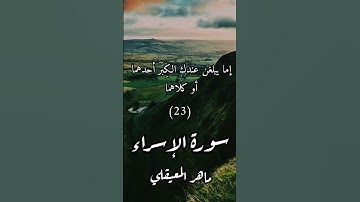 ﴿قناة الفرقان﴾ سورة : الإسراء / الآية : [23_24] / القارئ : ماهر المعيقلي