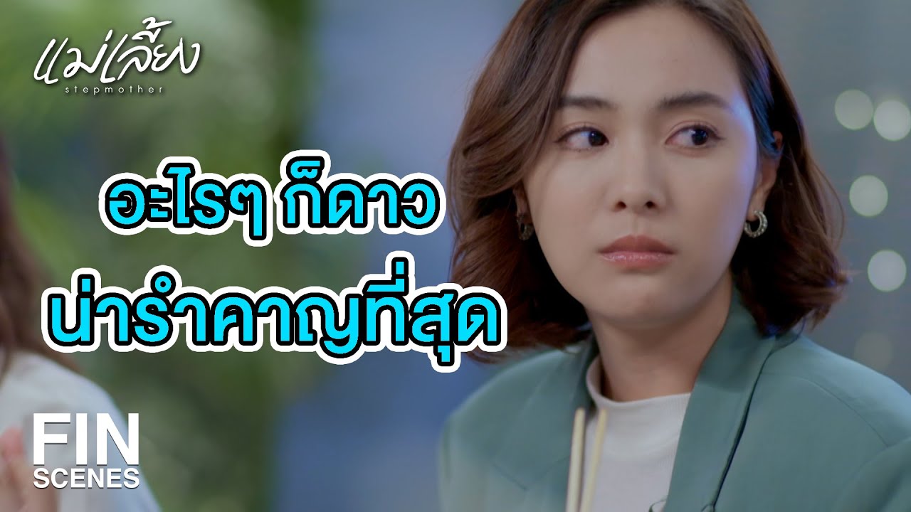 FIN | ถ้าดาวมาทำงานด้วย ยัยเมี่ยงก็ตกกระป๋องทันทีเลย | แม่เลี้ยง EP.4 | Ch3Thailand