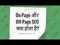 Difference Between Onpage and Offpage SEO in Hindi