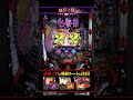 「e 化物語 鬼99ver 」血闘ノ刻 #shorts #サミー #パチンコ