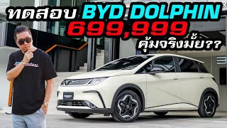 ทดลอง BYD DOLPHIN 699,999 คุ้มจริงมั้ย #น้าแจ่ม #azcoriginal #byd #dolphin