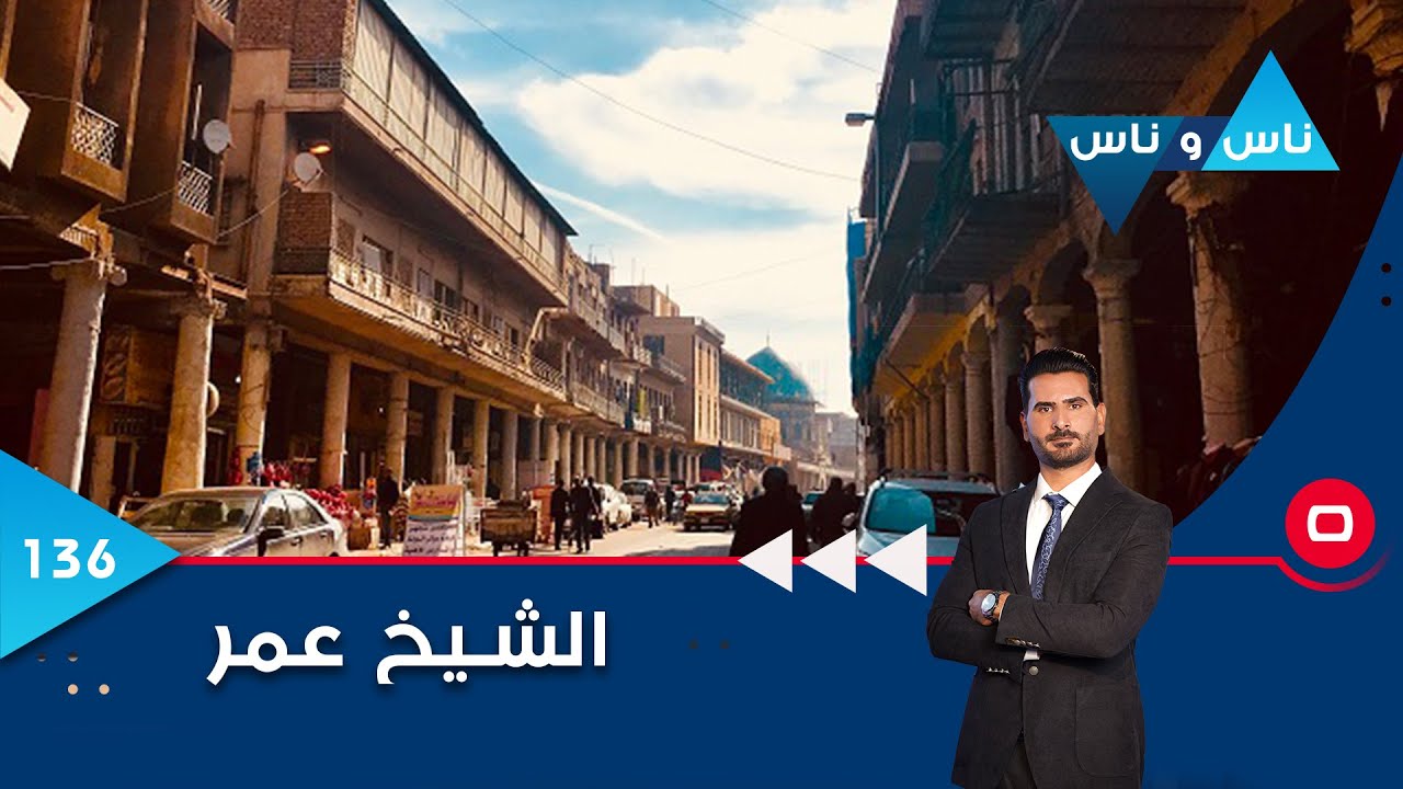 الشيخ عمر في بغداد - ناس وناس م٦ - الحلقة ١٣٦