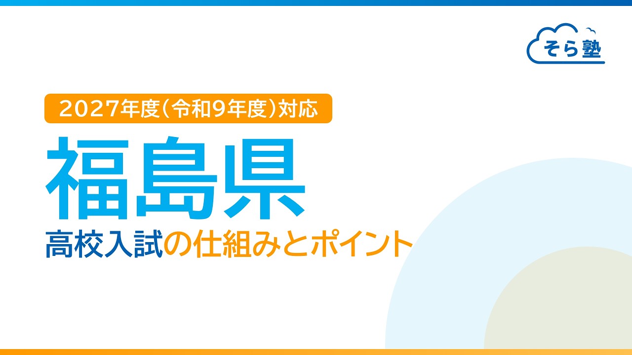 福島県の公立＆私立高校の入試制度をご紹介