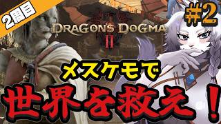 【ドラゴンズドグマⅡ】再びメスケモで世界を救え！ドグマⅡ配信！🦁#2【ライオVT】