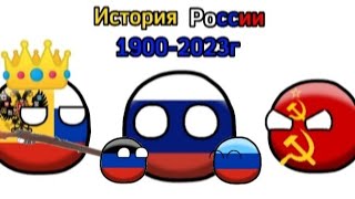 История России с 1900-2023г.