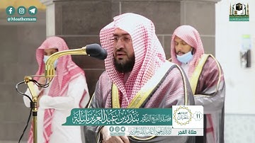 تلاوة فضيلة الشيخ بندر بليلة من صلاة الفجر ١١ شعبان ١٤٤٢ هـ || من سورة آل عمران