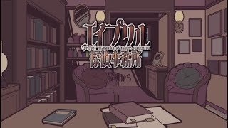 見た目だけで判断する推理ゲーム『エイプリル探偵事務所』part4