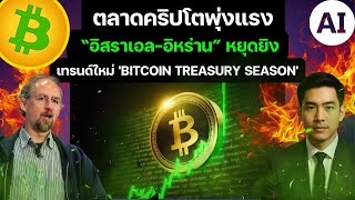 (ข่าวล่าสุด)หุ้นพุ่งทั่วโลกทรัมป์ประกาศหยุดยิง น้ำมันดิ่ง นี่คือจุดเริ่มต้น Bitcoin Treasury ใช่ไหม?
