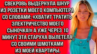 видео: Свекровь выдернула шнур из розетки моего компьютера со словами: Хватит тратить электричество моего.. картинка: Свекровь выдернула шнур из розетки моего компьютера со словами: Хватит тратить электричество моего..