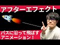 パスに沿ってロケットを動かすアニメーション！アフターエフェクトの基本も学べるチュートリアルを大公開！