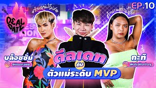 ดีลเดท กับ กะทิ & บล็อซซั่ม มิสขี้เมา ตัวท็อประดับ MVP  | ดีลเดท EP.10