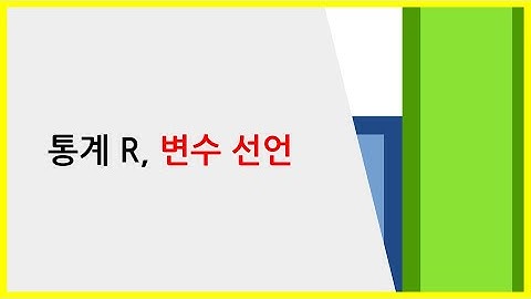 통계 프로그래밍 R, 변수 선언하기