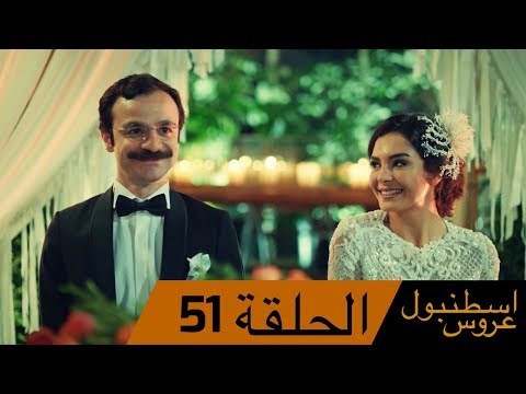 عروس اسطنبول الحلقة 51 İstanbullu Gelin