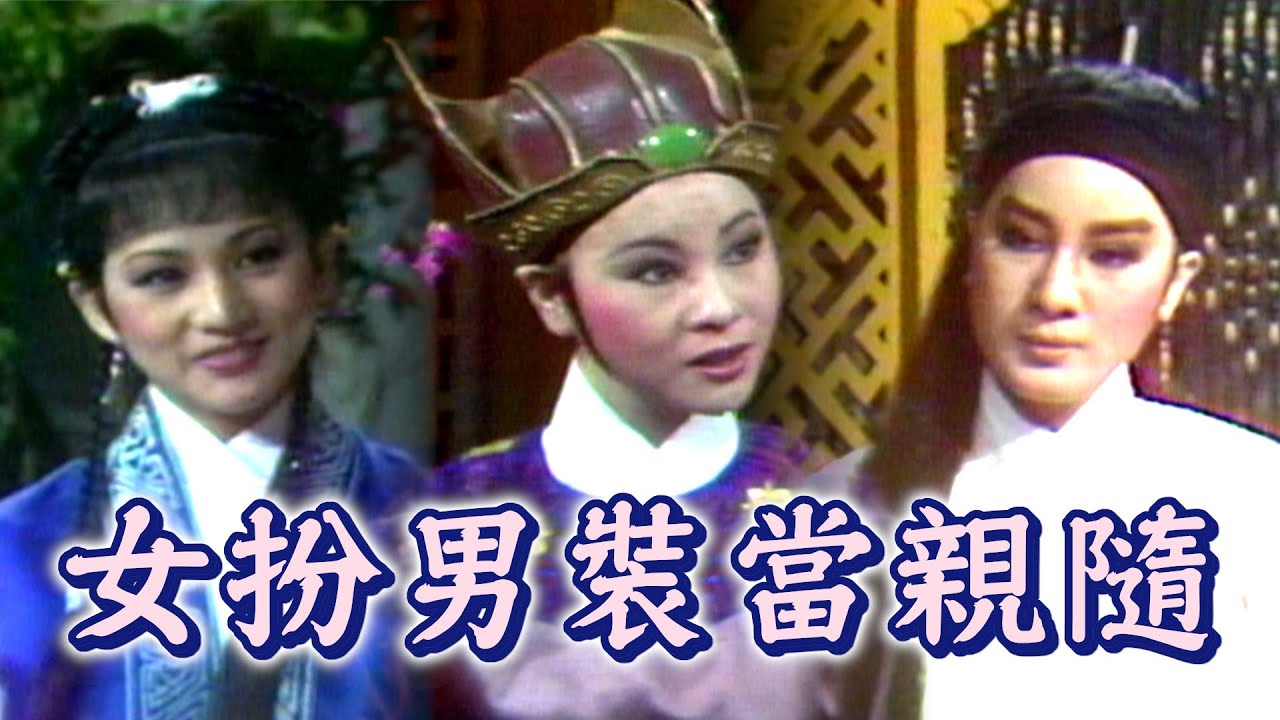 【經典歌仔戲】欺騙九妹該何罪！女扮男裝當親隨 只為確認心意…｜楊家將(1982)