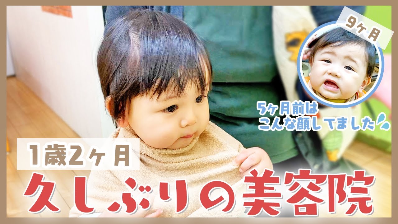 5ヶ月で急成長 久しぶりの美容院は余裕 1歳2ヶ月 Youtube