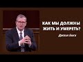 Как мы должны жить и умереть   Джоэл Бики