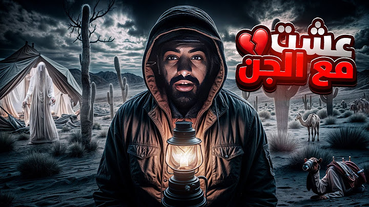 قصص مجرم قيمز - عشت يوم مع الجن ( حقيقة )