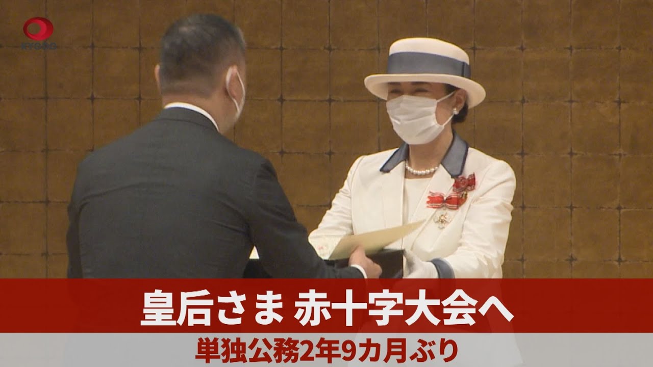 皇后さま、赤十字大会へ 単独公務2年9カ月ぶり - YouTube