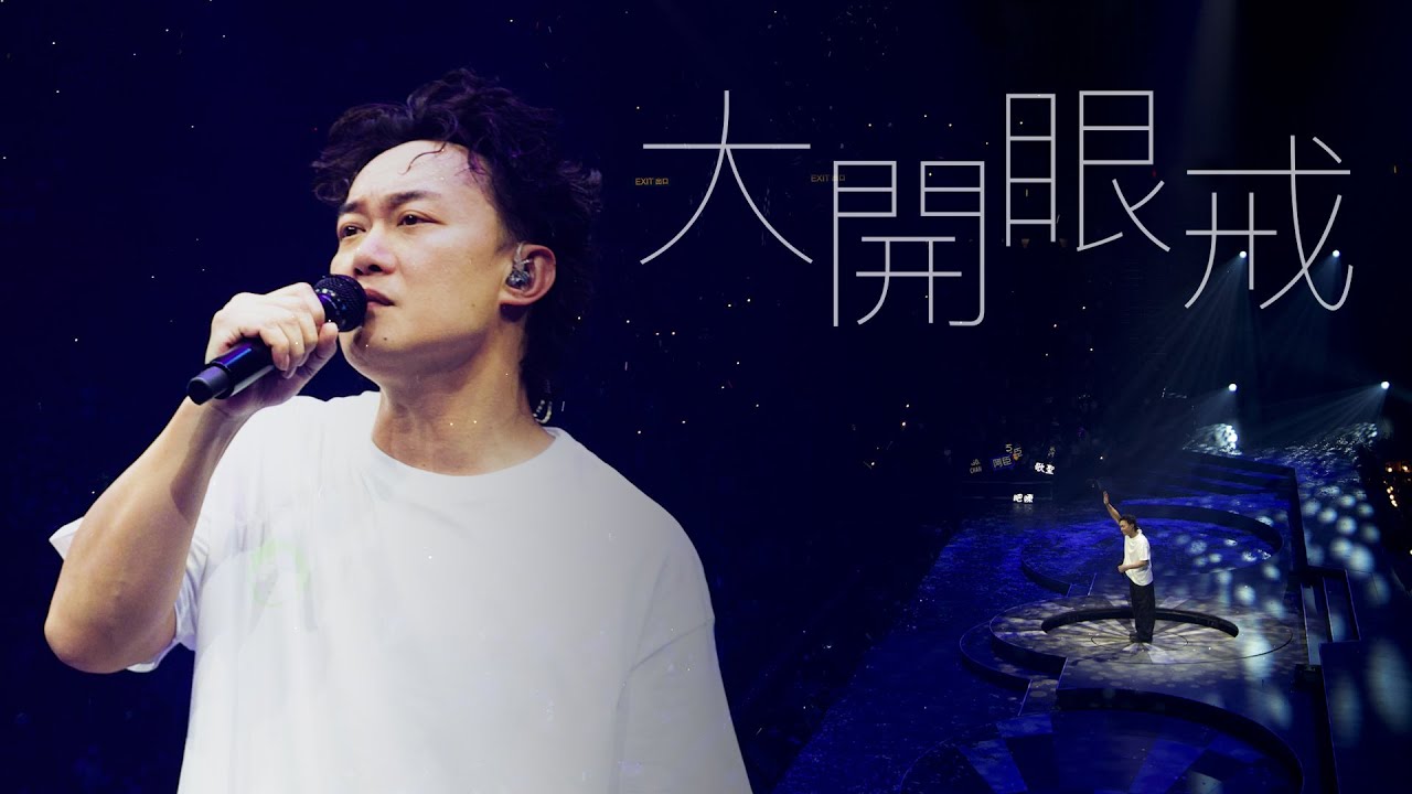 陳奕迅FEAR AND DREAMS 香港演唱會|第六場 16 DEC ENCORE |《大開眼戒》