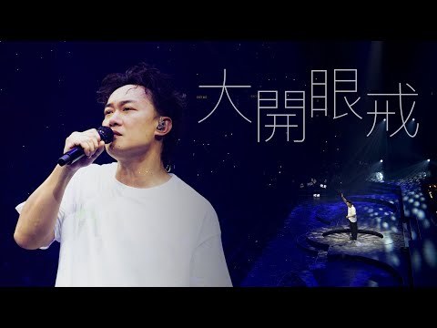 陳奕迅FEAR AND DREAMS 香港演唱會｜第六場 16 DEC ENCORE ｜《大開眼戒》