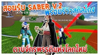 Roblox Blox Piece วธเอาดาบsaber V 2 สดเทส - roblox blox piece ep6 #U0e27#U0e18#U0e2b#U0e32#U0e14#U0e32#U0e1a#U0e41#U0e0a#U0e07#U0e04#U0e2a how to get gryphon