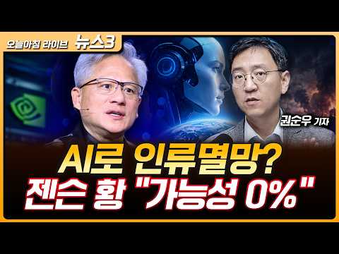 젠슨 황 "AI로 인류멸망 가능성 0"…삼성전자 파운드리 생산능력 확대 | 미국차 업계 "중국차 공장 허용 말라" | 권순우 삼프로TV 취재팀장 [뉴스3]