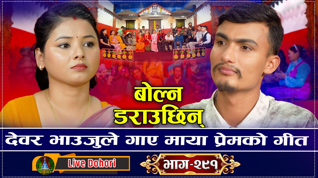 Bolna Darauchhu | बोल्न डराउँछु | New Live Dohor…