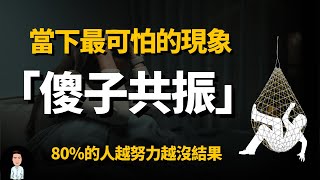 當下社會最可怕的現象：「傻子共振」究竟有多讓人上癮？困住80%人的認知陷阱！