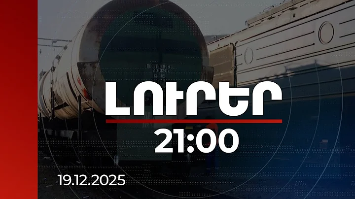 Լուրեր 21։00 | Այսօրվա իրադարձության մեջ առանձնահատկություն կա.փոխվարչապետը՝  ներկրված բենզինի մասին