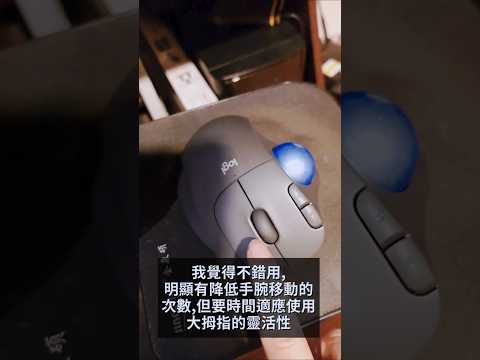 手腕不痛好夥伴 羅技 ERGO M575 S 軌跡球滑鼠開箱