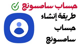 حساب سامسونج | طريقة إنشاء حساب سامسونج | How do i create a samsung account