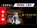 +GAGA|【無料公開中】『オーケストラ!』(字幕版)