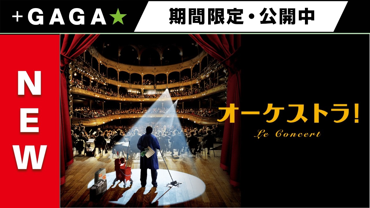 +GAGA|【無料公開中】『オーケストラ!』(字幕版)