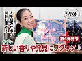 【SABON】アドベントカレンダー2022新しい発見に出会えていい年になりそう♪【眺める動 ♯477】