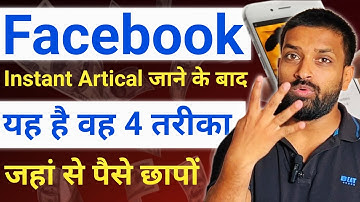 instant articles जाने के बाद Facebook Page  का क्या करे | Facebook monetization