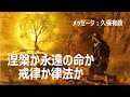 涅槃か永遠の命か／戒律か律法か（久保有政　ネット教会第74話）
