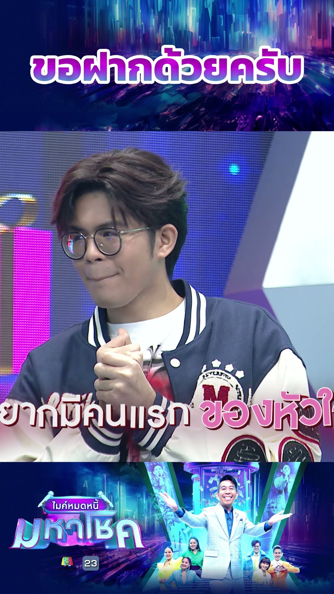 ขอฝากด้วยครับ #workpoint23 #ไมค์หมดหนี้มหาโชค