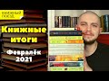 📚🚂Книжные итоги || 📅Февраль 2021: Дурная кровь, Обитель апельсинового дерева, Макс Фрай, Атлант Рэнд