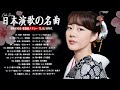 60歳以上に贈る演歌名曲集🎶 日本演歌の人気曲コレクション 💕 心に残る演歌 名曲集 🎶