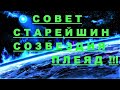 ✔ *АрхиСРОЧНО* «Совет Старейшин созвездия Плеяд !»