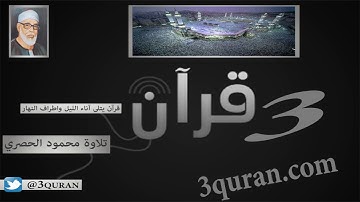 107 Surat Al-Ma`un  سورة الماعون تلاوة محمود خليل الحصري